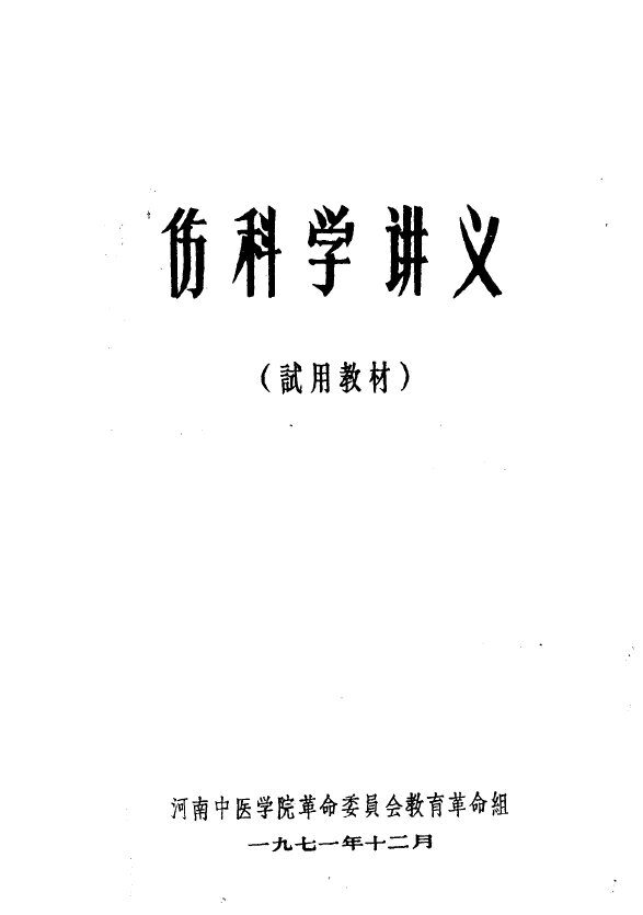 伤科学讲义 封面