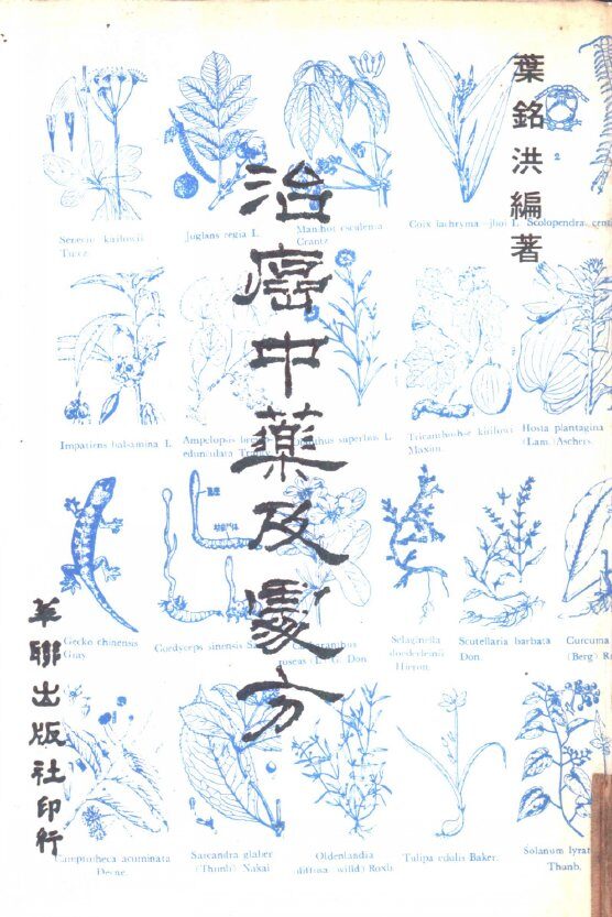 治癌中药及处方 封面