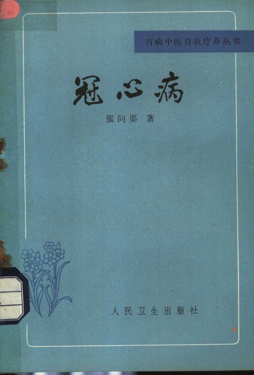 冠心病 封面