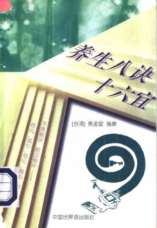养生八诀十六宜 封面