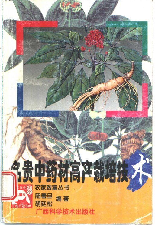 名贵中药材高产栽培技术 封面