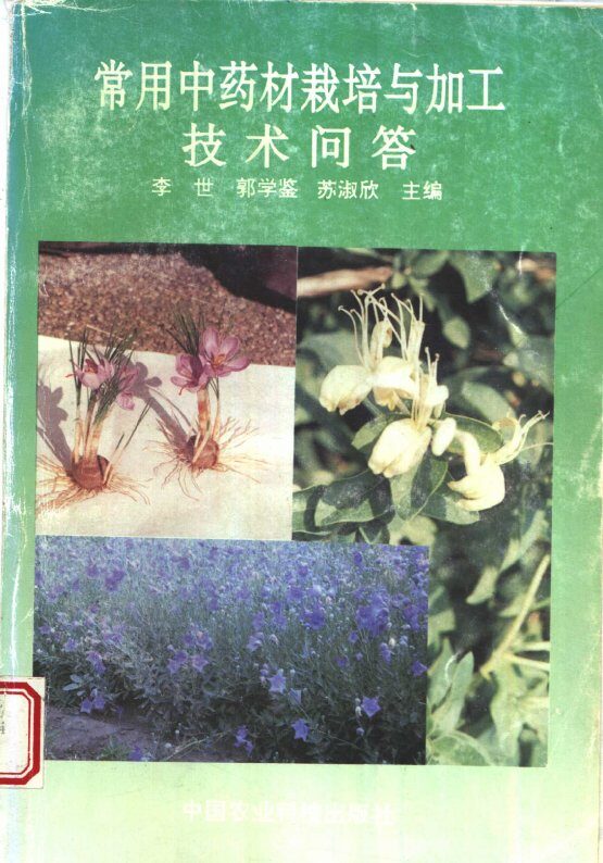 常用中药材栽培与加工技术问答 封面