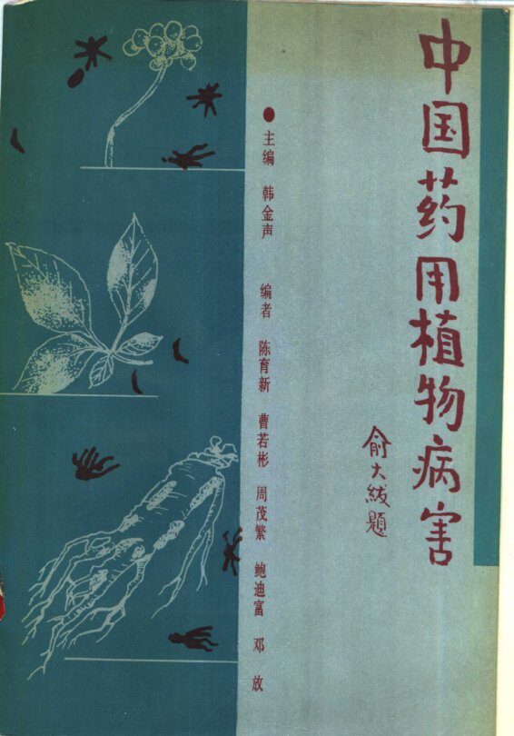 中国药用植物病害 封面