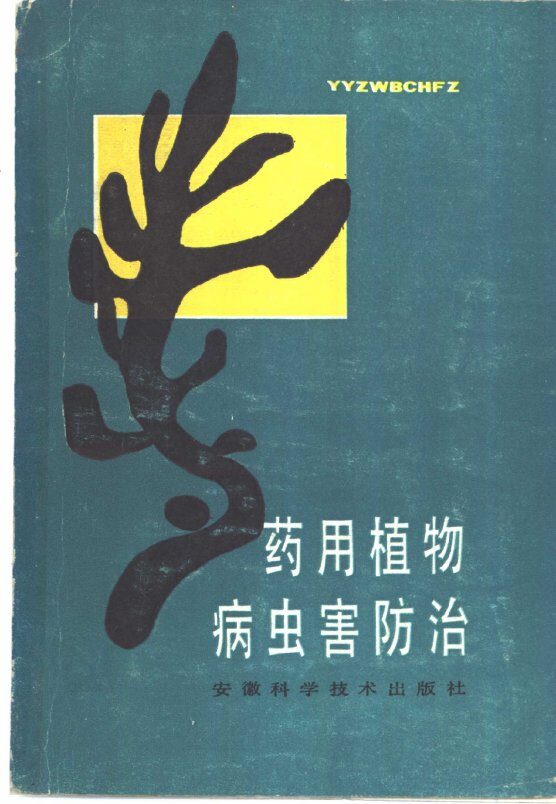 药用植物病虫害防治 封面