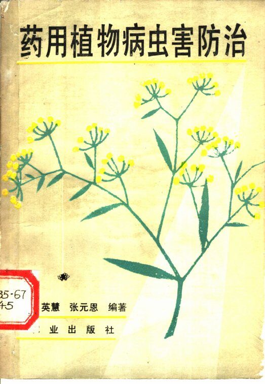 药用植物病虫害防治 封面