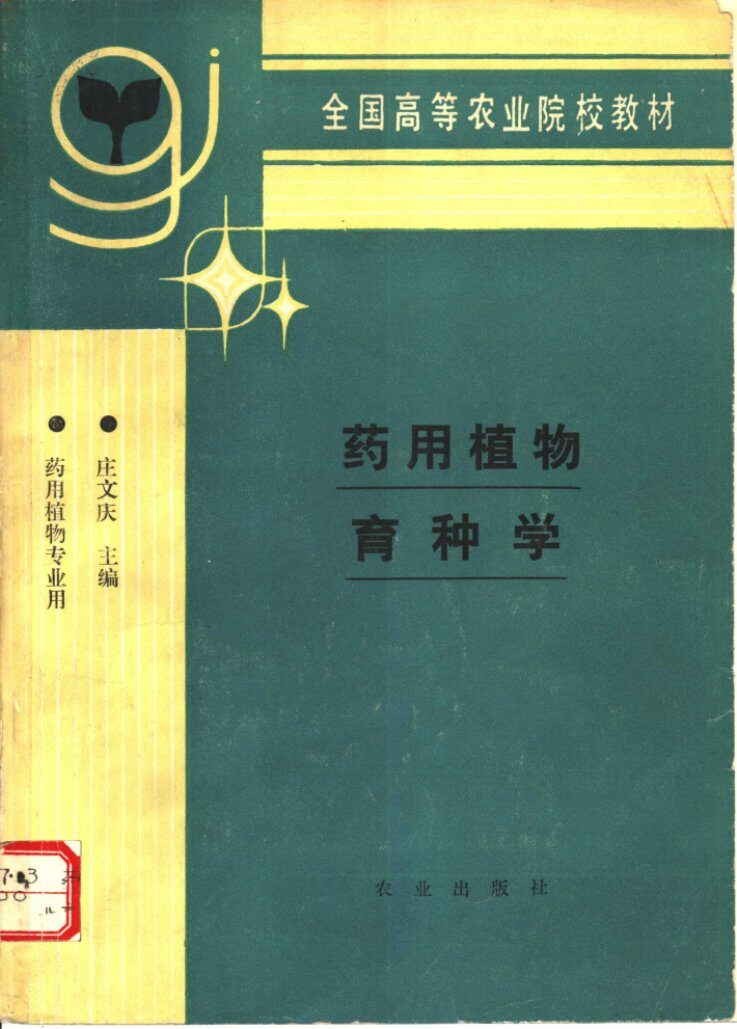药用植物育种学 封面