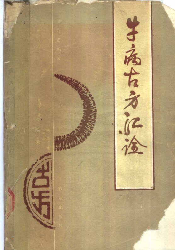 牛病古方汇诠 封面