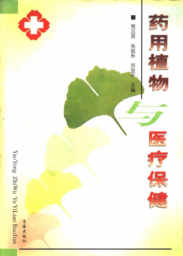 药用植物与医疗保健 封面