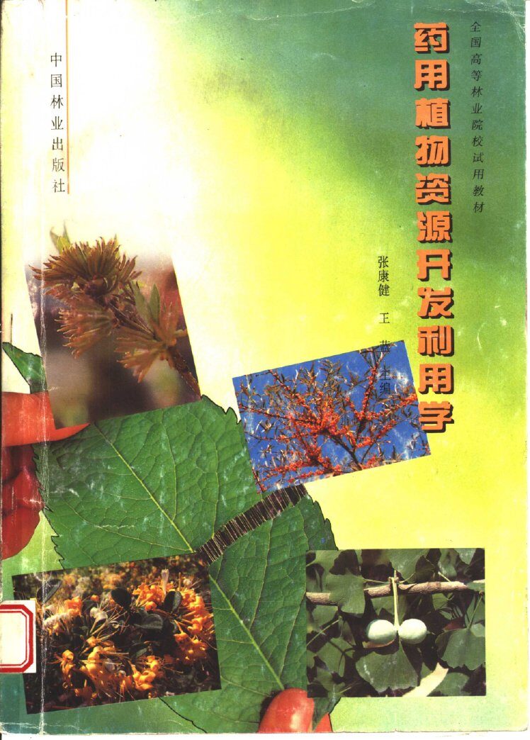 药用植物资源开发利用学 封面