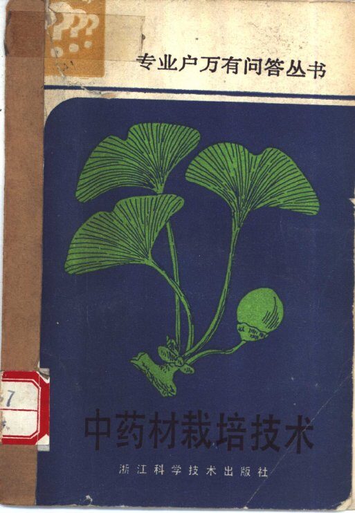 中药材栽培技术 封面