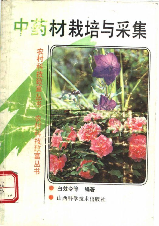 中药材栽培与采集 封面