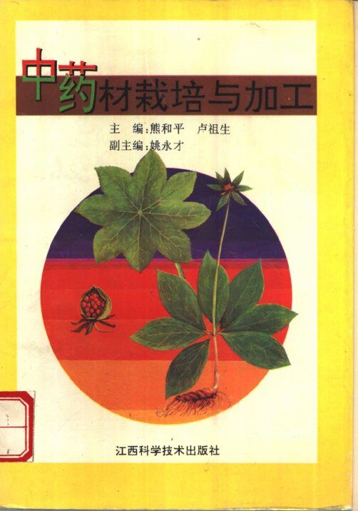 中药材栽培与加工 封面