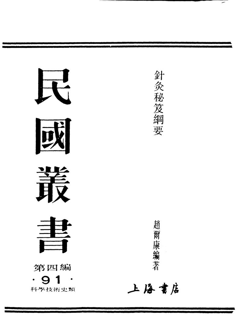 民国图书  第4编  91  科学技术史类  针灸秘笈纲要  第3篇 封面