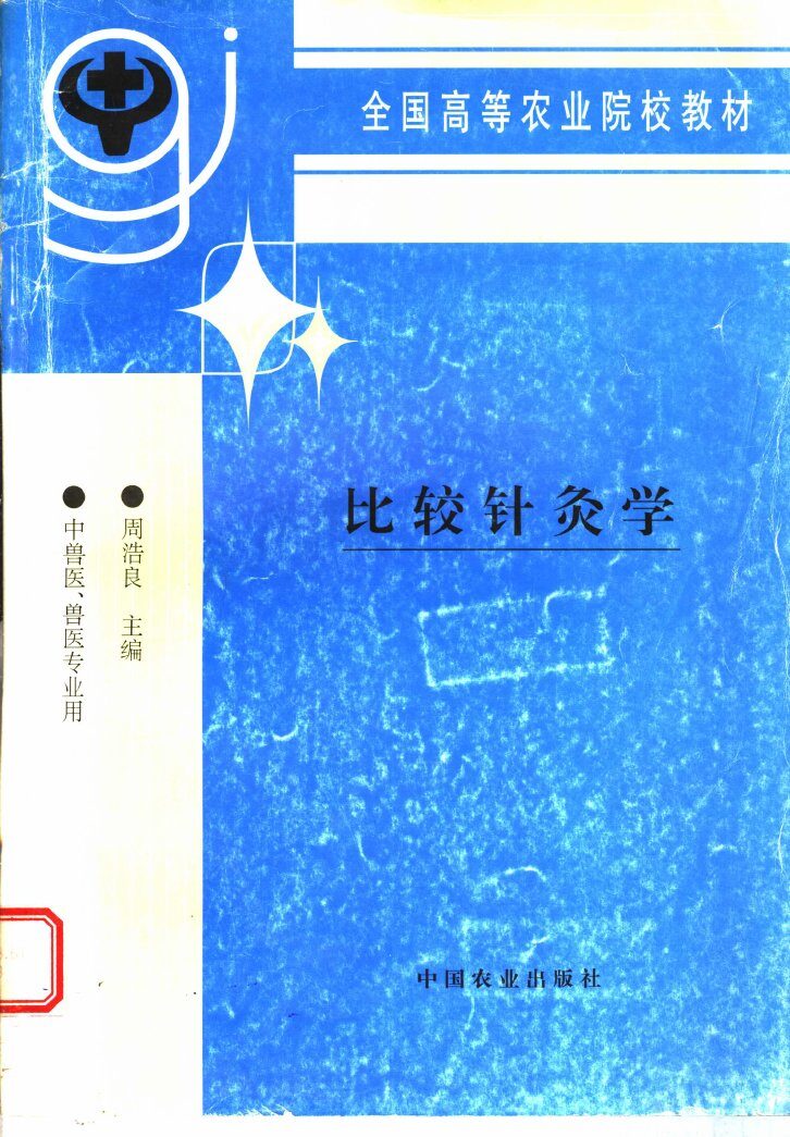 比较针灸学 封面