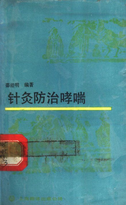 针灸防治哮喘 封面