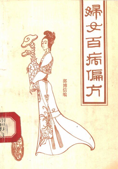 妇女百病偏方 封面
