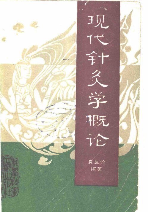 现代针灸学概论 封面