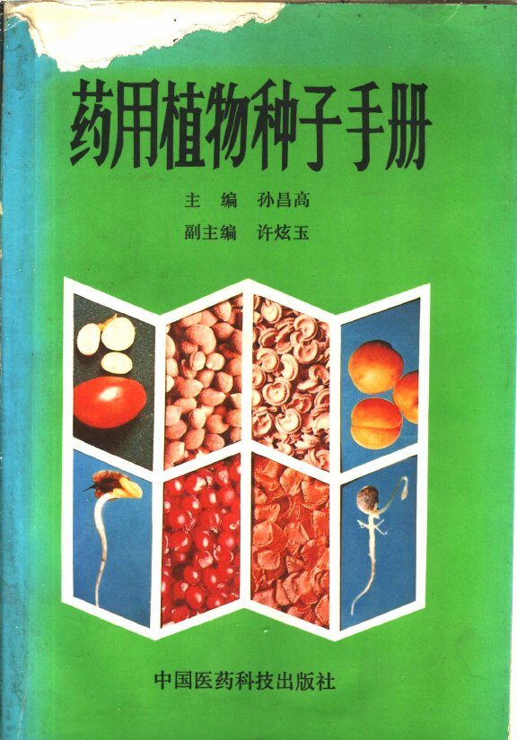 药用植物种子手册 封面