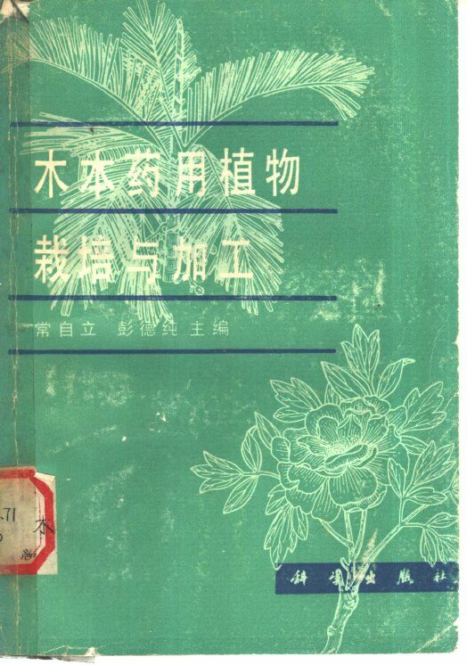 木本药用植物栽培与加工 封面