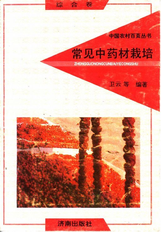 常见中药材栽培 封面