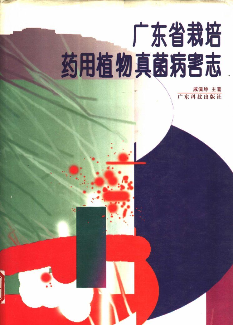 广东省栽培药用植物真菌病害志 封面