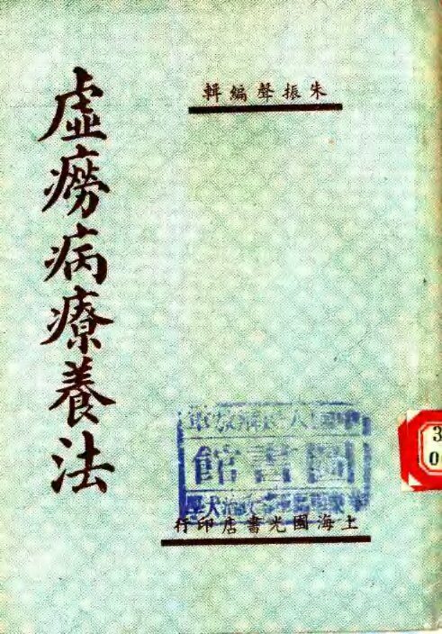虚痨病疗养法 封面