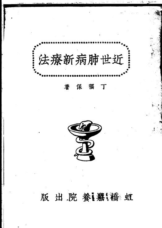近世肺病新疗法 封面