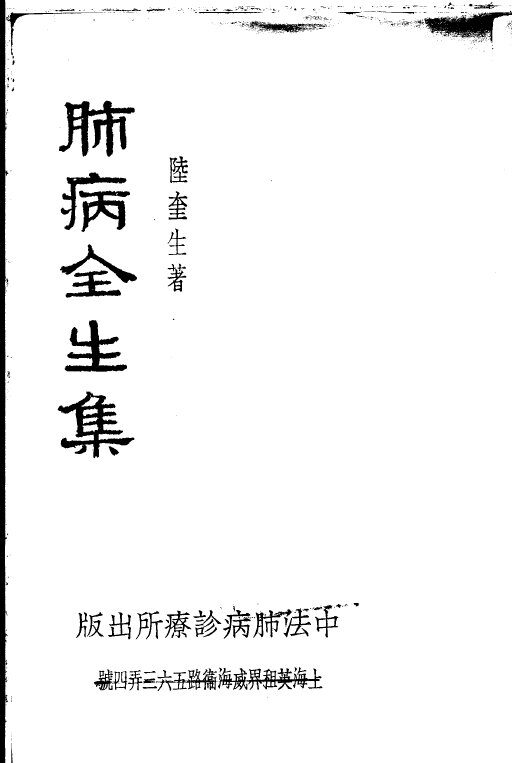 肺病全生集 封面