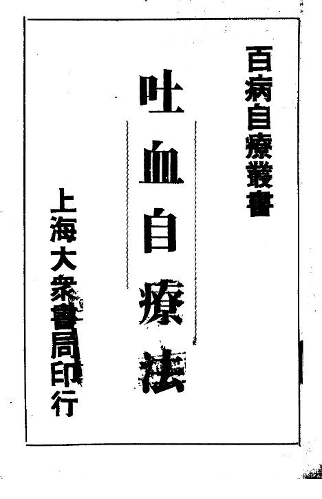吐血自疗法 封面