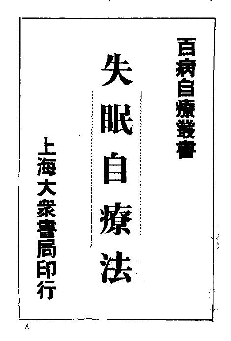 失眠自疗法 封面