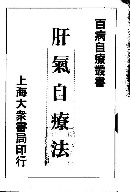 肝气自疗法 封面