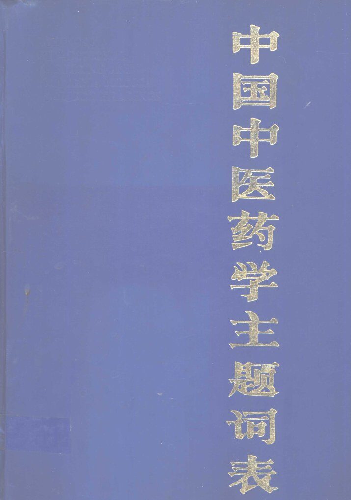 中国中医药学主题词表 封面