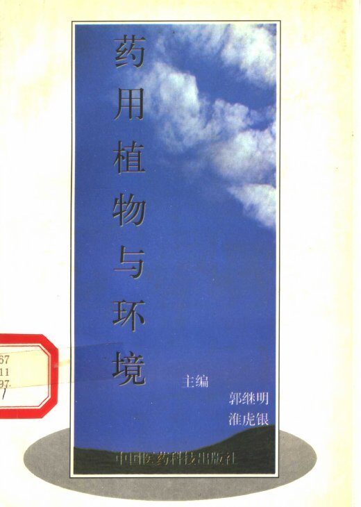 药用植物与环境 封面