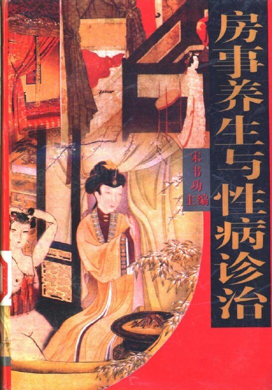 房事养生与性病诊治 封面
