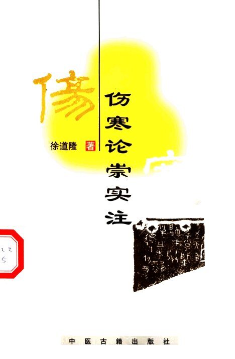 伤寒论崇实注 封面