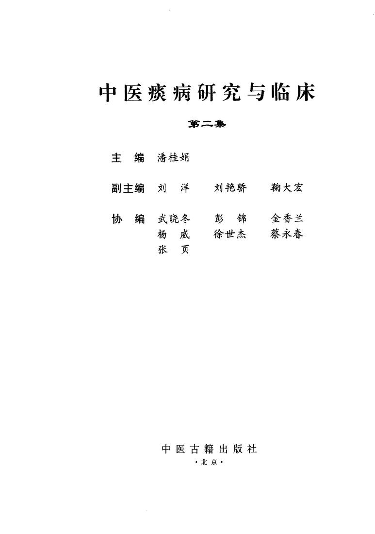 中医痰病研究与临床  第2集 封面