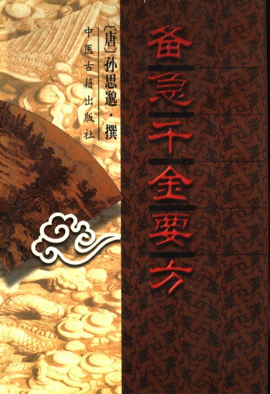 备急千金要方 封面
