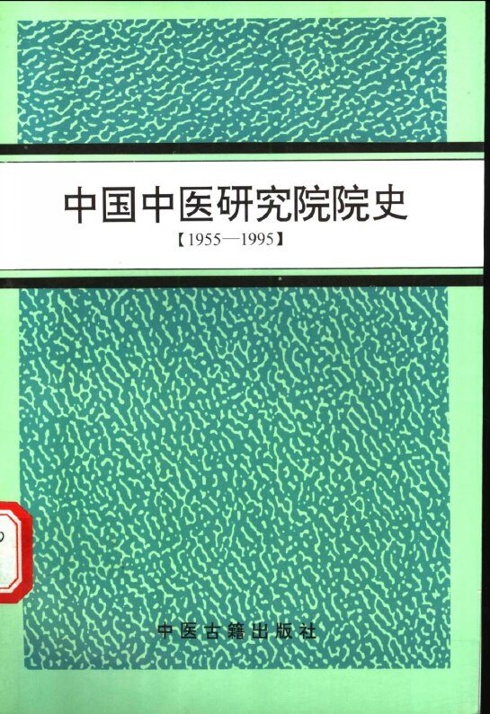中国中医研究院院史  1955-1995 封面