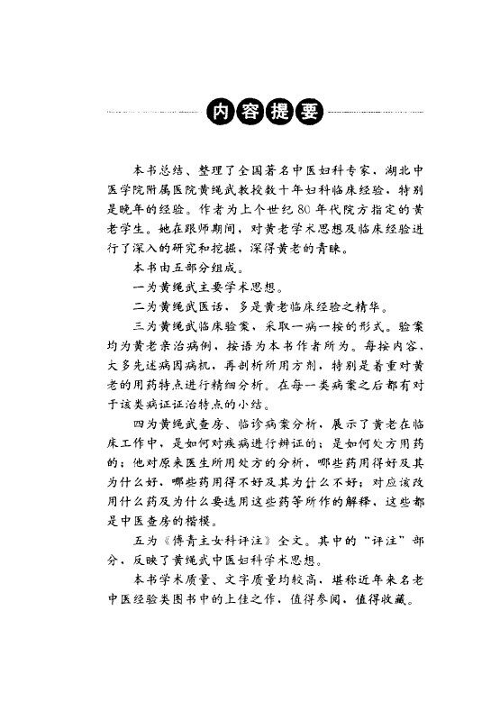 全国著名中医经验集丛书  黄绳武妇科经验集 封面