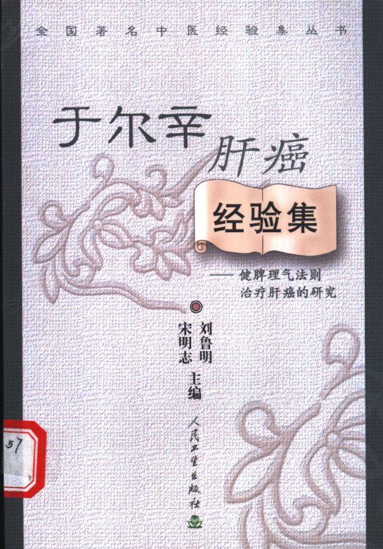 全国著名中医经验集丛书  于尔辛肝癌经验集  健脾理气法则治疗肝癌的研究 封面