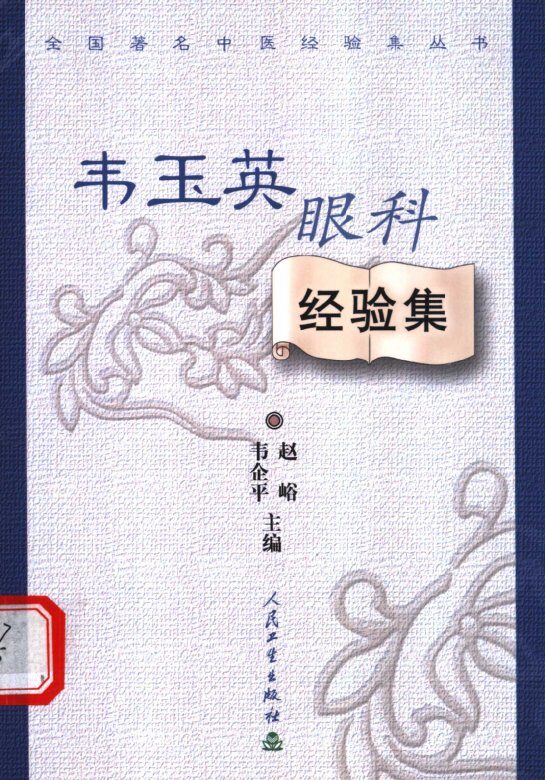 全国著名中医经验集丛书  韦玉英眼科经验集 封面