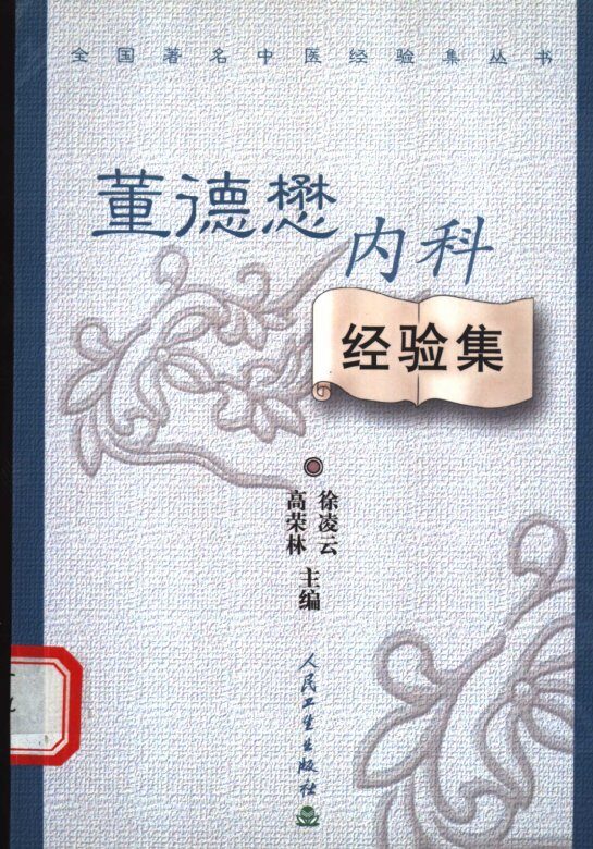 全国著名中医经验集丛书  董德懋内科经验集 封面