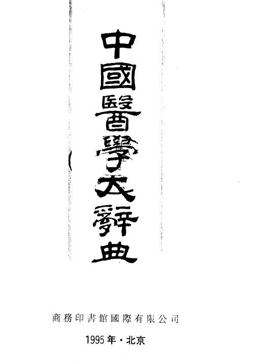 中国医学大辞典  下 封面