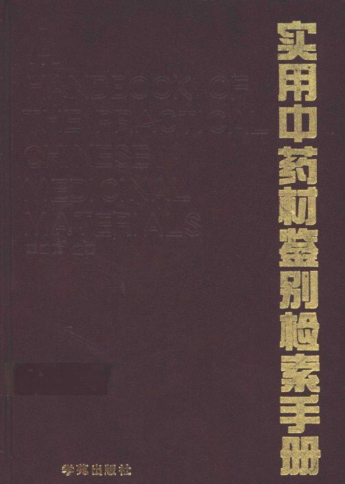 实用中药材鉴别检索手册 封面