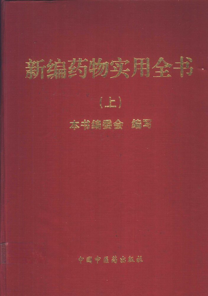 新编药物实用全书  上 封面