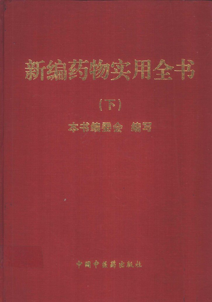 新编药物实用全书  下 封面