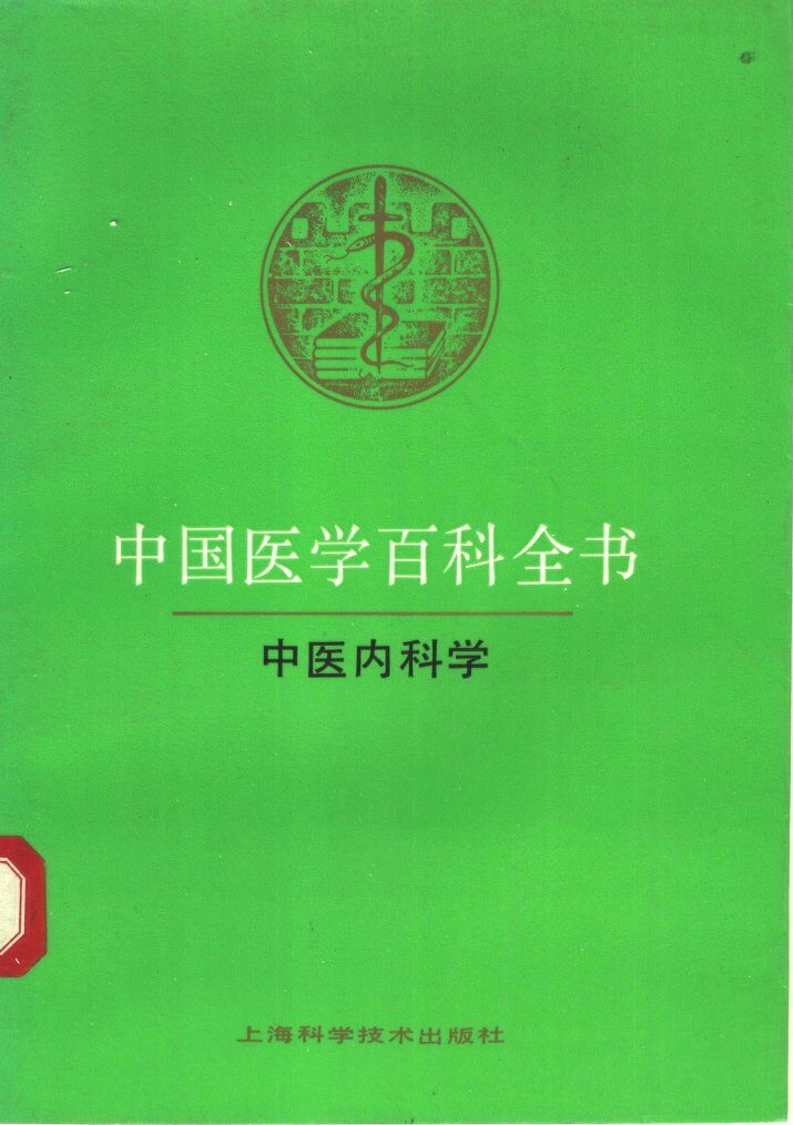 中医内科学 封面