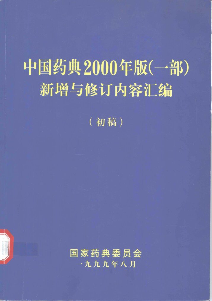 中国药典2000年版  一部  新增与修订内容汇编  初稿 封面