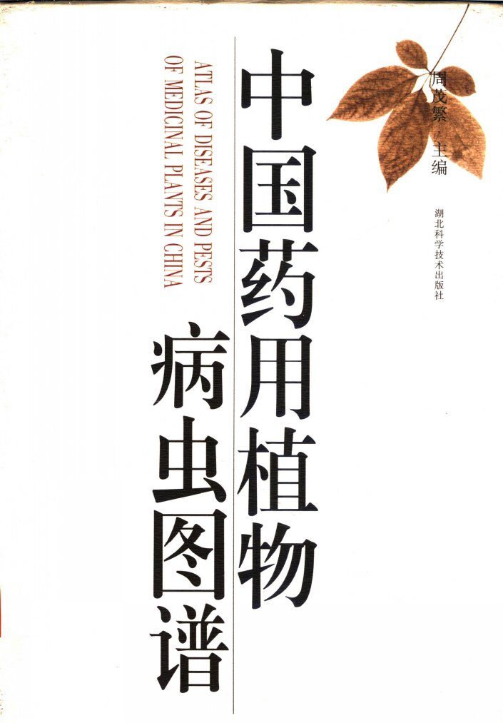 中国药用植物病虫图谱 封面