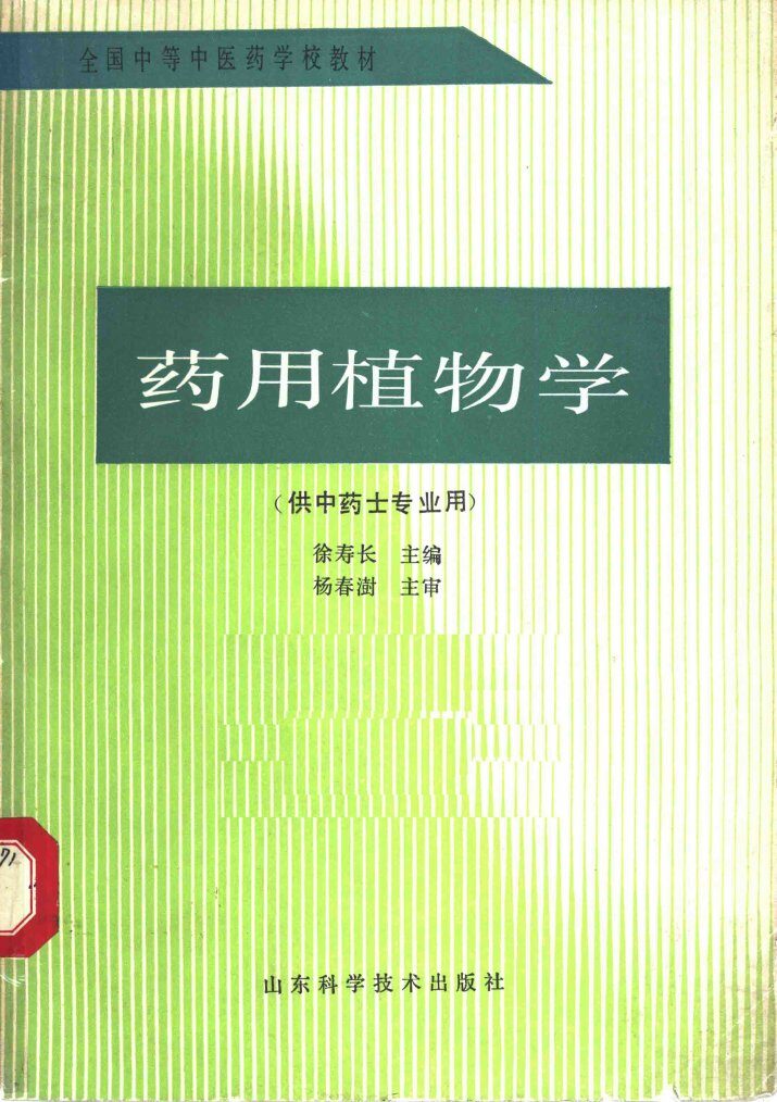 药用植物学  供中药士专业用 封面